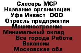 Слесарь МСР › Название организации ­ Уфа-Инвест, ООО › Отрасль предприятия ­ Машиностроение › Минимальный оклад ­ 48 000 - Все города Работа » Вакансии   . Московская обл.
